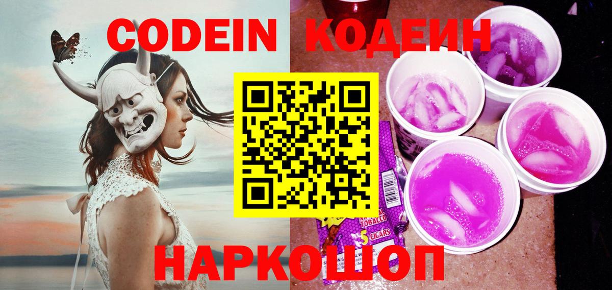 Кодеиновый сироп Lean Purple Drank  Кодеин напиток Lean (лин)  Вход с VPN  Назрань 